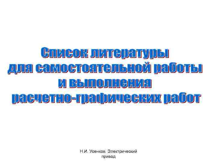 Н. И. Усенков. Электрический привод 