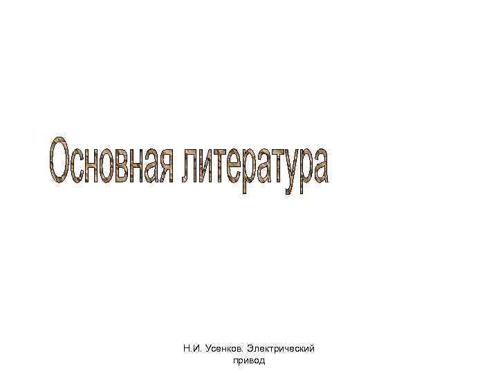 Н. И. Усенков. Электрический привод 
