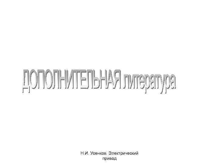 Н. И. Усенков. Электрический привод 