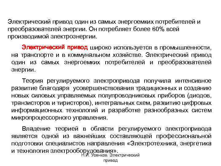 Электрический привод один из самых энергоемких потребителей и преобразователей энергии. Он потребляет более 60%