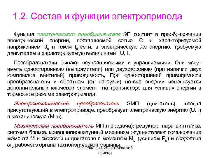 1. 2. Состав и функции электропривода Функция электрического преобразователя ЭП состоит в преобразовании электрической