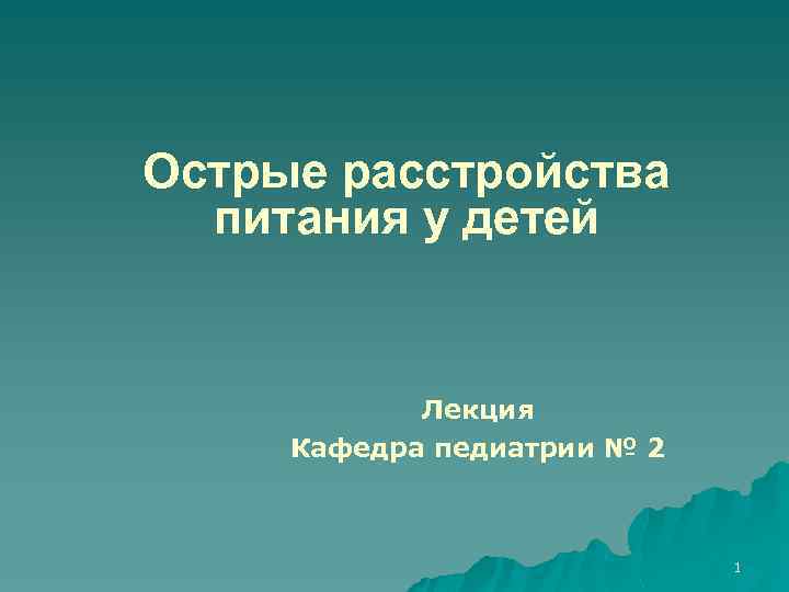 Острые расстройства питания у детей Лекция Кафедра педиатрии № 2 1 