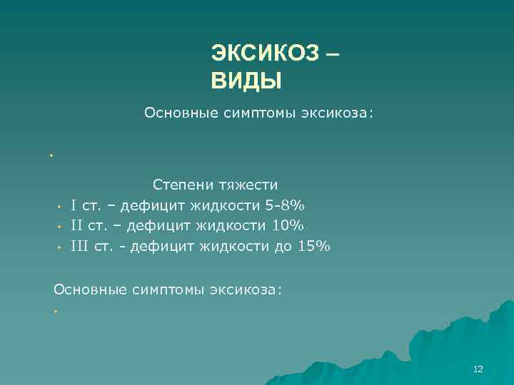 ЭКСИКОЗ – ВИДЫ Основные симптомы эксикоза: • • Степени тяжести І ст. – дефицит