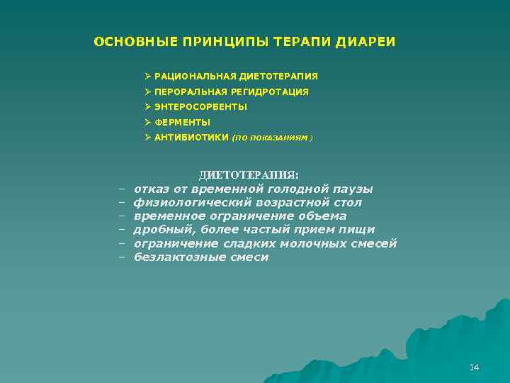 ОСНОВНЫЕ ПРИНЦИПЫ ТЕРАПИ ДИАРЕИ Ø РАЦИОНАЛЬНАЯ ДИЕТОТЕРАПИЯ Ø ПЕРОРАЛЬНАЯ РЕГИДРОТАЦИЯ Ø ЭНТЕРОСОРБЕНТЫ Ø ФЕРМЕНТЫ