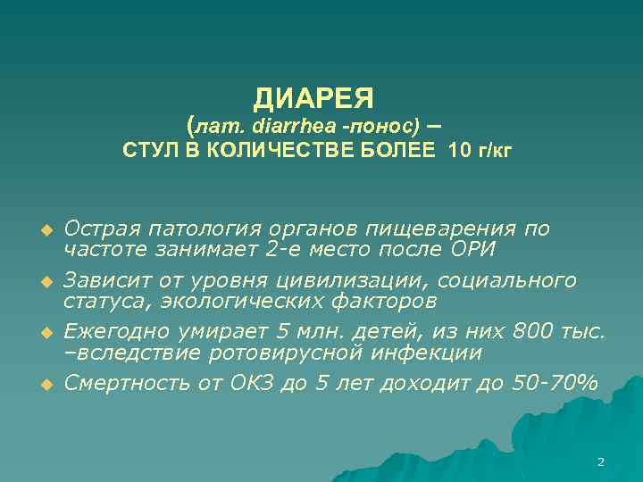 ДИАРЕЯ (лат. diarrhea -понос) – СТУЛ В КОЛИЧЕСТВЕ БОЛЕЕ 10 г/кг u u Острая