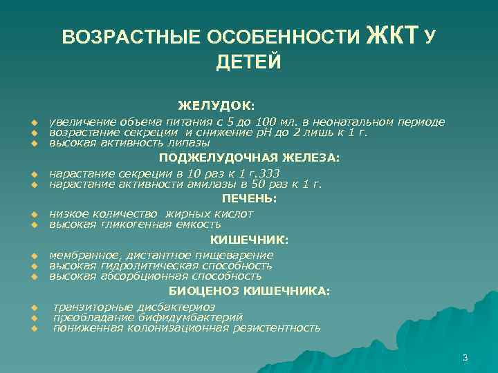 ВОЗРАСТНЫЕ ОСОБЕННОСТИ ЖКТ У ДЕТЕЙ ЖЕЛУДОК: u u u u увеличение объема питания с
