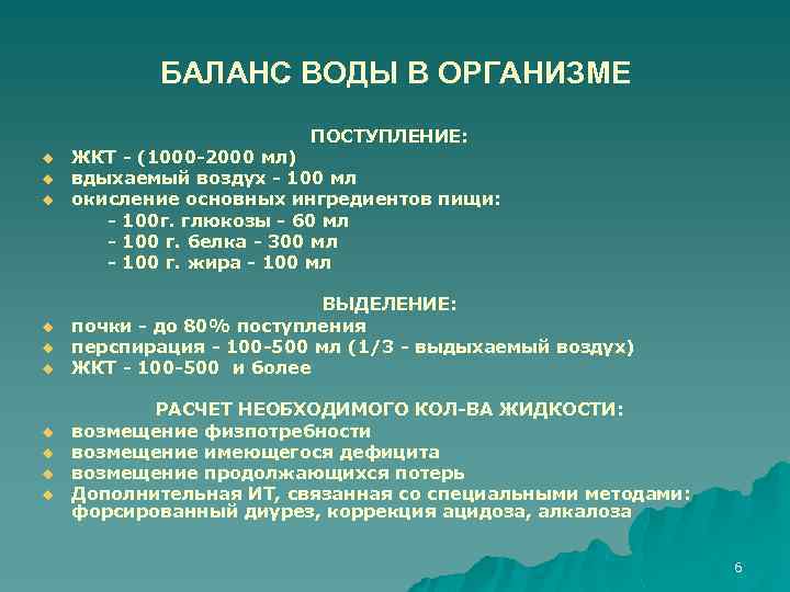 БАЛАНС ВОДЫ В ОРГАНИЗМЕ ПОСТУПЛЕНИЕ: u u u u u ЖКТ - (1000 -2000