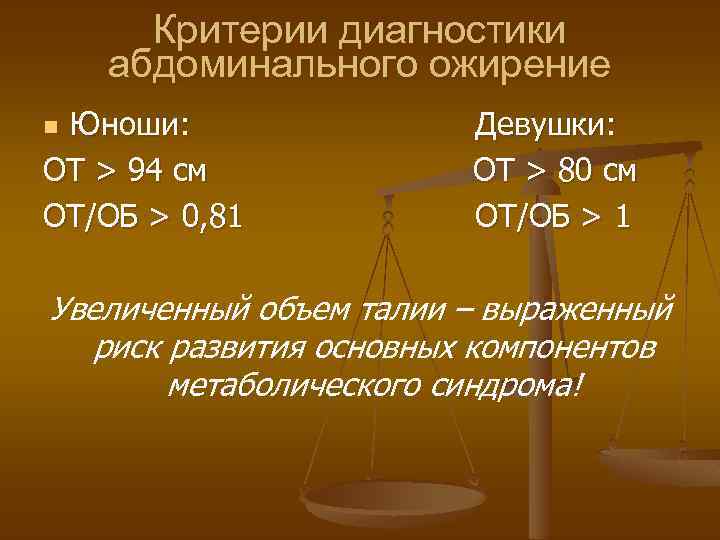 Критерии диагностики абдоминального ожирение Юноши: ОТ > 94 см ОТ/ОБ > 0, 81 n