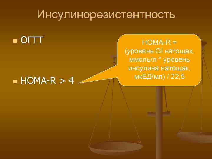 Инсулинорезистентность n ОГТТ n НОМА-R > 4 НОМА-R = (уровень Gl натощак, ммоль/л *