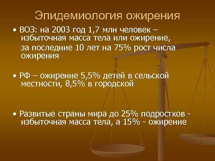 Эпидемиология ожирения • ВОЗ: на 2003 год 1, 7 млн человек – избыточная масса