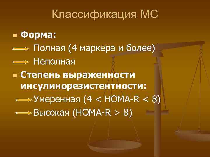 Классификация МС n n Форма: Полная (4 маркера и более) Неполная Степень выраженности инсулинорезистентности: