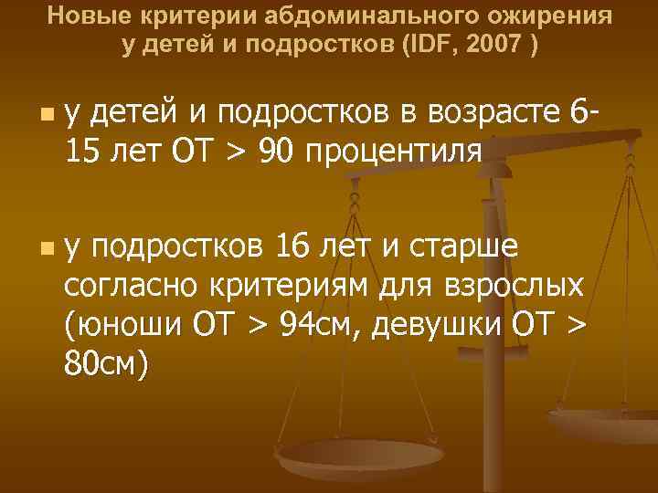 Новые критерии абдоминального ожирения у детей и подростков (IDF, 2007 ) n n у