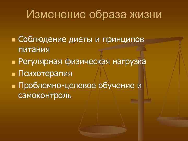 Изменение образа жизни n n Соблюдение диеты и принципов питания Регулярная физическая нагрузка Психотерапия