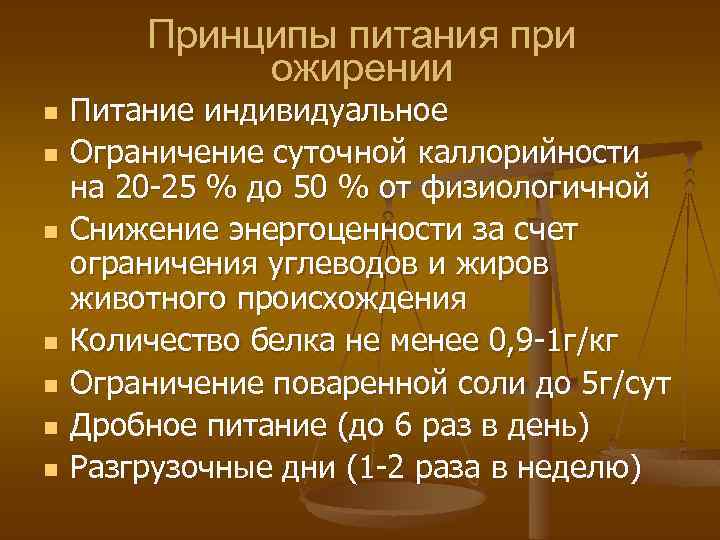 Принципы питания при ожирении n n n n Питание индивидуальное Ограничение суточной каллорийности на