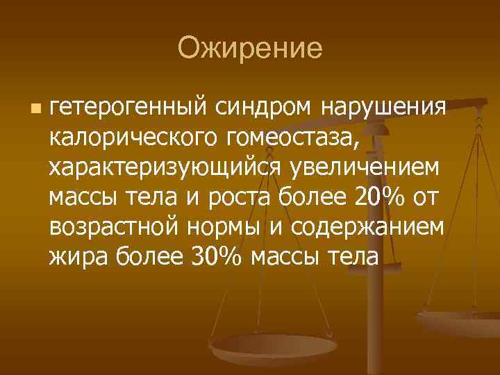 Ожирение n гетерогенный синдром нарушения калорического гомеостаза, характеризующийся увеличением массы тела и роста более