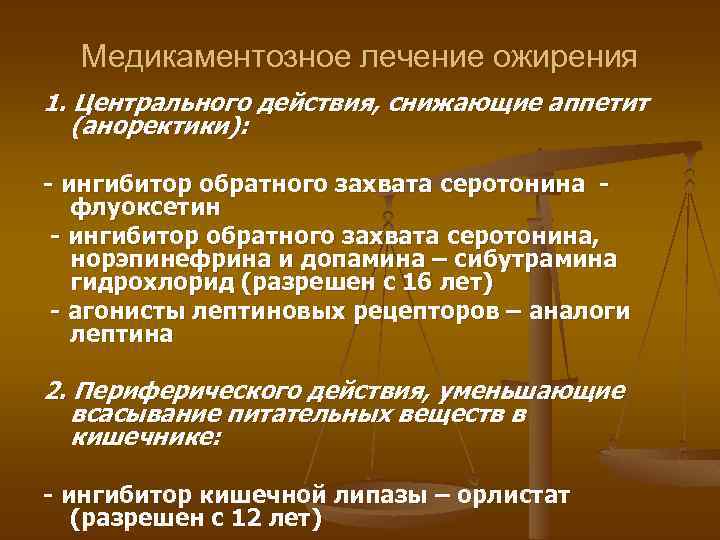 Медикаментозное лечение ожирения 1. Центрального действия, снижающие аппетит (аноректики): - ингибитор обратного захвата серотонина