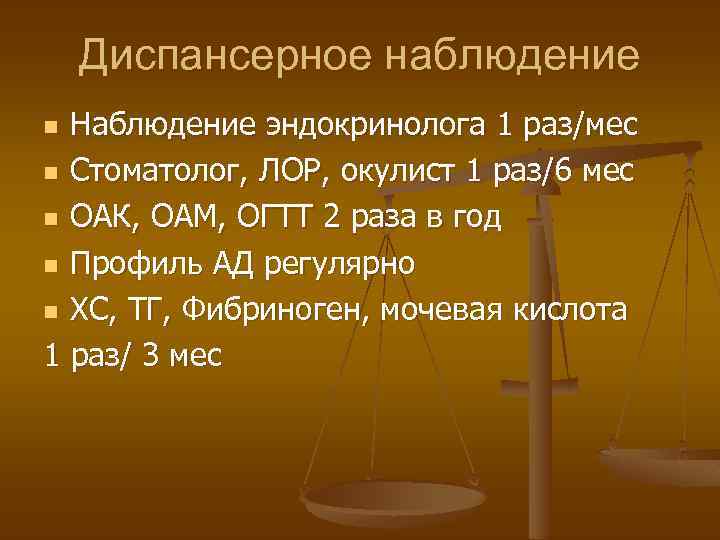 Диспансерное наблюдение Наблюдение эндокринолога 1 раз/мес n Стоматолог, ЛОР, окулист 1 раз/6 мес n