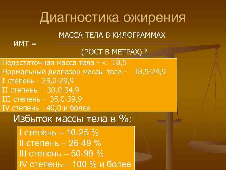 Диагностика ожирения ИМТ = МАССА ТЕЛА В КИЛОГРАММАХ (РОСТ В МЕТРАХ) ² Недостаточная масса