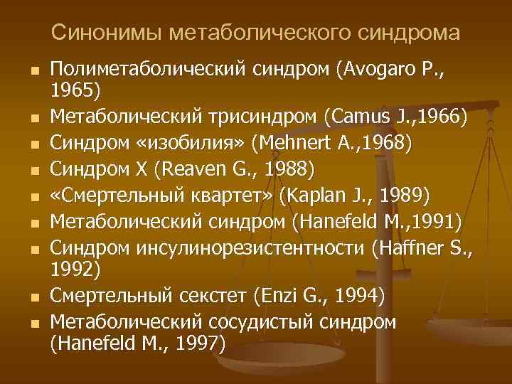 Синонимы метаболического синдрома n n n n n Полиметаболический синдром (Avogaro P. , 1965)