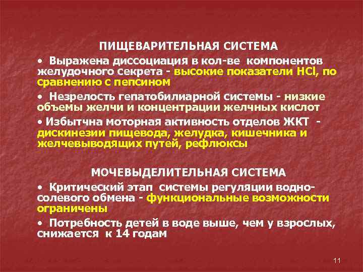 ПИЩЕВАРИТЕЛЬНАЯ СИСТЕМА • Выражена диссоциация в кол-ве компонентов желудочного секрета - высокие показатели НСl,
