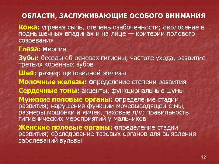 ОБЛАСТИ, ЗАСЛУЖИВАЮЩИЕ ОСОБОГО ВНИМАНИЯ Кожа: угревая сыпь, степень озабоченности; оволосение в подмышечных впадинах и