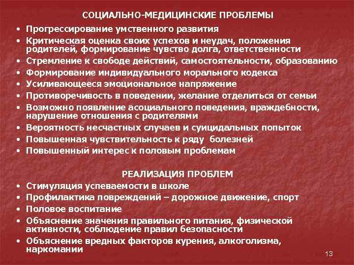 СОЦИАЛЬНО-МЕДИЦИНСКИЕ ПРОБЛЕМЫ • Прогрессирование умственного развития • Критическая оценка своих успехов и неудач, положения