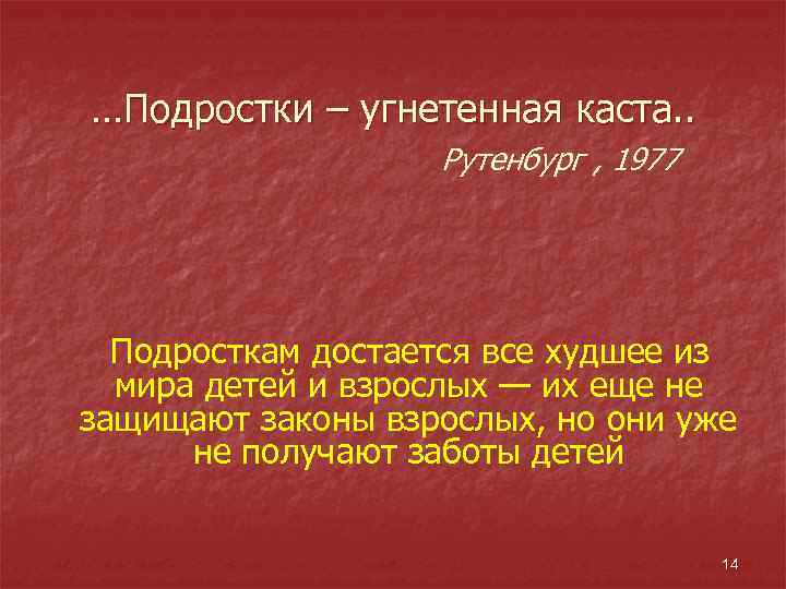 …Подростки – угнетенная каста. . Рутенбург , 1977 Подросткам достается все худшее из мира