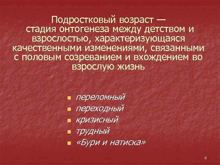Подростковый возраст — стадия онтогенеза между детством и взрослостью, характеризующаяся качественными изменениями, связанными с