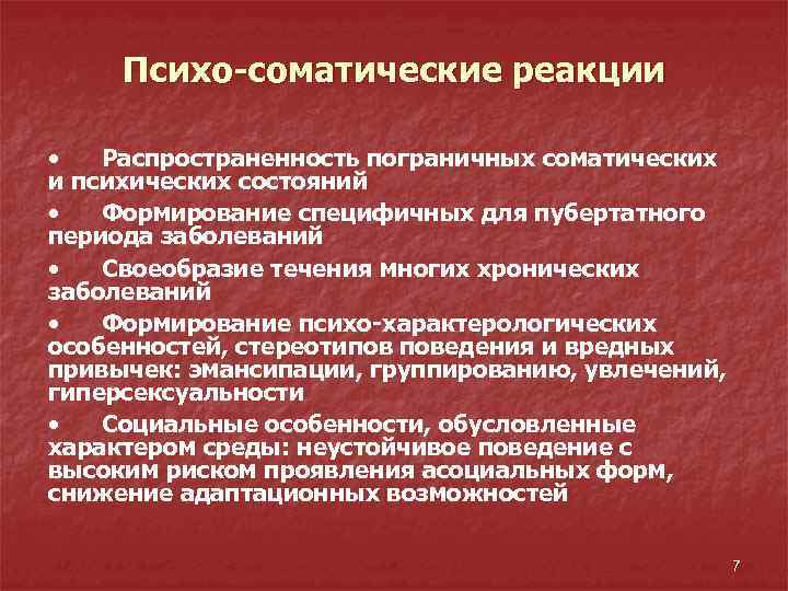 Психо-соматические реакции • Распространенность пограничных соматических и психических состояний • Формирование специфичных для пубертатного