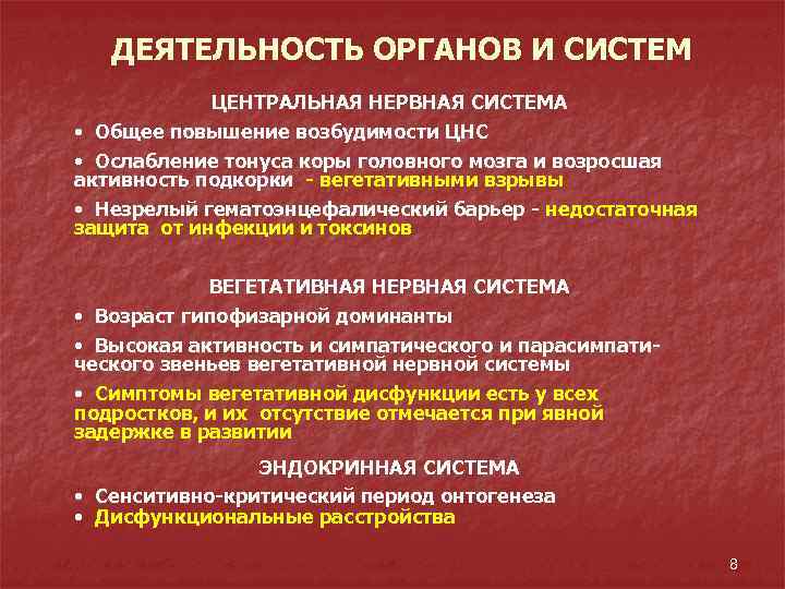 ДЕЯТЕЛЬНОСТЬ ОРГАНОВ И СИСТЕМ ЦЕНТРАЛЬНАЯ НЕРВНАЯ СИСТЕМА • Общее повышение возбудимости ЦНС • Ослабление
