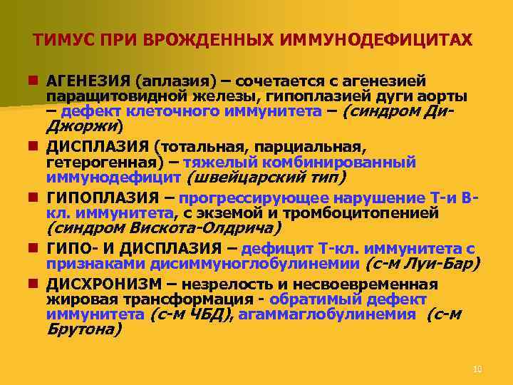 ТИМУС ПРИ ВРОЖДЕННЫХ ИММУНОДЕФИЦИТАХ n АГЕНЕЗИЯ (аплазия) – сочетается с агенезией паращитовидной железы, гипоплазией