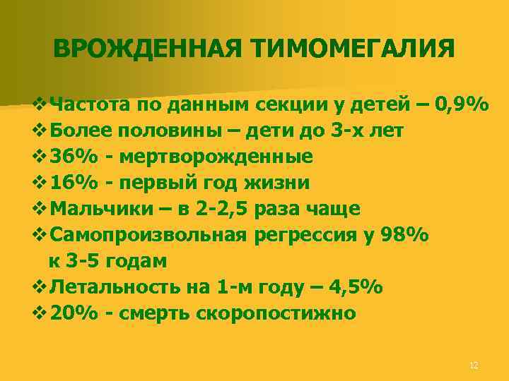 ВРОЖДЕННАЯ ТИМОМЕГАЛИЯ v Частота по данным секции у детей – 0, 9% v Более