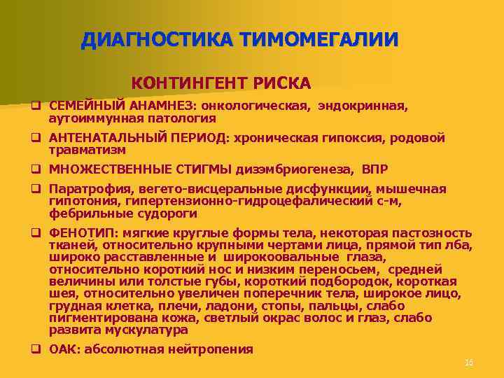 ДИАГНОСТИКА ТИМОМЕГАЛИИ КОНТИНГЕНТ РИСКА q СЕМЕЙНЫЙ АНАМНЕЗ: онкологическая, эндокринная, аутоиммунная патология q АНТЕНАТАЛЬНЫЙ ПЕРИОД: