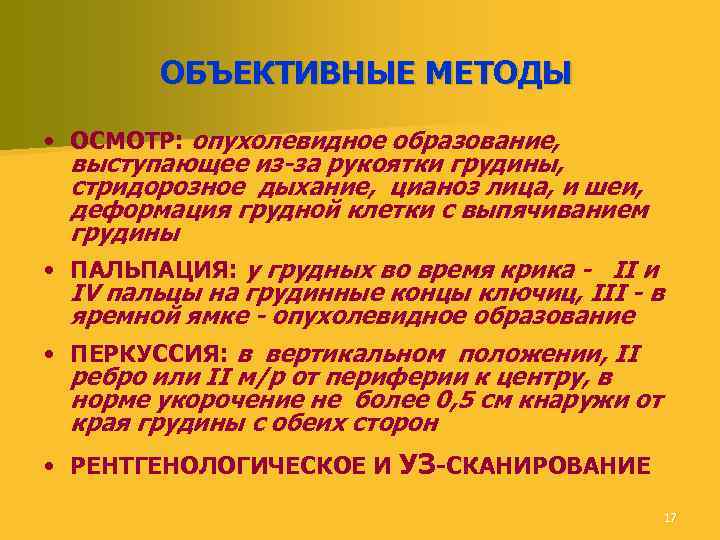  ОБЪЕКТИВНЫЕ МЕТОДЫ • ОСМОТР: опухолевидное образование, выступающее из-за рукоятки грудины, стридорозное дыхание, цианоз