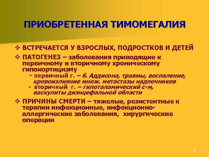 ПРИОБРЕТЕННАЯ ТИМОМЕГАЛИЯ v ВСТРЕЧАЕТСЯ У ВЗРОСЛЫХ, ПОДРОСТКОВ И ДЕТЕЙ v ПАТОГЕНЕЗ – заболевания приводящие