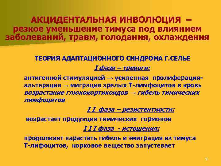  АКЦИДЕНТАЛЬНАЯ ИНВОЛЮЦИЯ – резкое уменьшение тимуса под влиянием заболеваний, травм, голодания, охлаждения ТЕОРИЯ