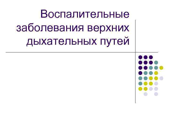 Воспалительные заболевания верхних дыхательных путей 