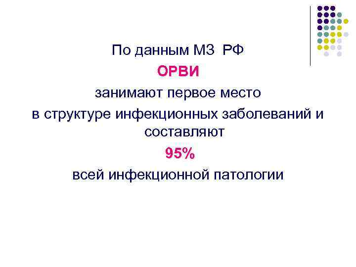 По данным МЗ РФ ОРВИ занимают первое место в структуре инфекционных заболеваний и составляют