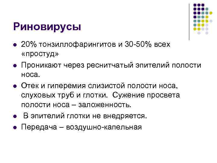 Риновирусы l l l 20% тонзиллофарингитов и 30 -50% всех «простуд» Проникают через реснитчатый