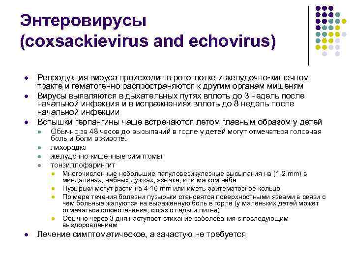 Энтеровирусы (coxsackievirus and echovirus) l l l Репродукция вируса происходит в ротоглотке и желудочно-кишечном