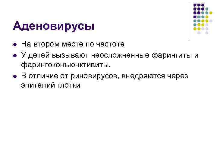 Аденовирусы l l l На втором месте по частоте У детей вызывают неосложненные фарингиты