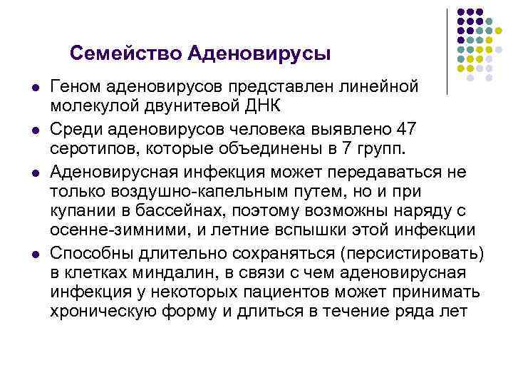 Семейство Аденовирусы l l Геном аденовирусов представлен линейной молекулой двунитевой ДНК Среди аденовирусов человека