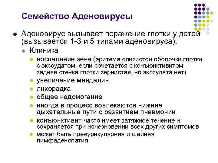 Семейство Аденовирусы l Аденовирус вызывает поражение глотки у детей (вызывается 1 -3 и 5