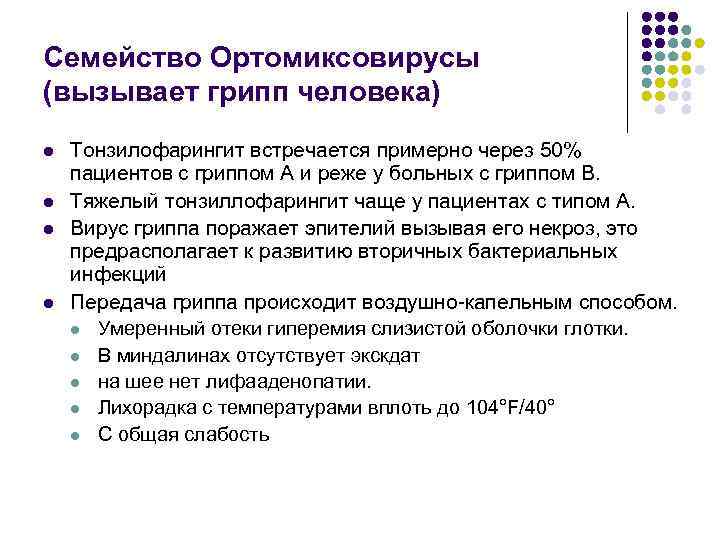 Семейство Ортомиксовирусы (вызывает грипп человека) l l Тонзилофарингит встречается примерно через 50% пациентов с