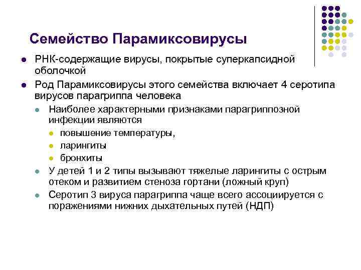 Семейство Парамиксовирусы l l РНК-содержащие вирусы, покрытые суперкапсидной оболочкой Род Парамиксовирусы этого семейства включает