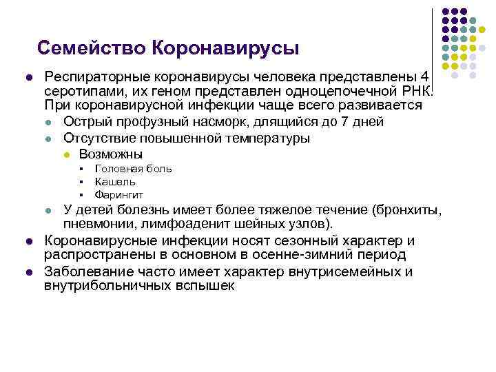 Семейство Коронавирусы l Респираторные коронавирусы человека представлены 4 серотипами, их геном представлен одноцепочечной РНК.