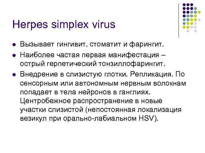 Herpes simplex virus l l l Вызывает гингивит, стоматит и фарингит. Наиболее частая первая