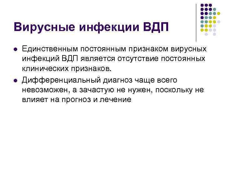 Вирусные инфекции ВДП l l Единственным постоянным признаком вирусных инфекций ВДП является отсутствие постоянных