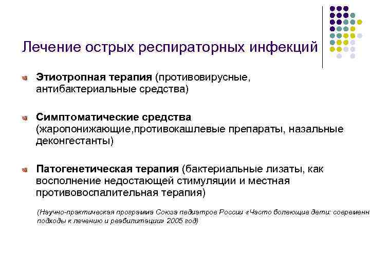 Лечение острых респираторных инфекций Этиотропная терапия (противовирусные, антибактериальные средства) Симптоматические средства (жаропонижающие, противокашлевые препараты,