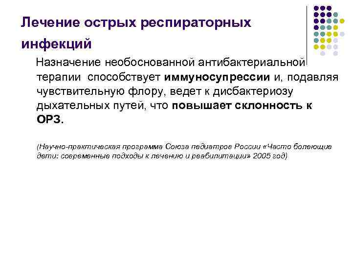 Лечение острых респираторных инфекций Назначение необоснованной антибактериальной терапии способствует иммуносупрессии и, подавляя чувствительную флору,